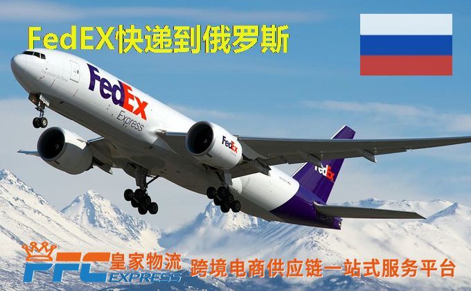 FedEx快递到俄罗斯服务