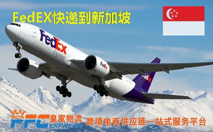 FedEx快递到新加坡服务