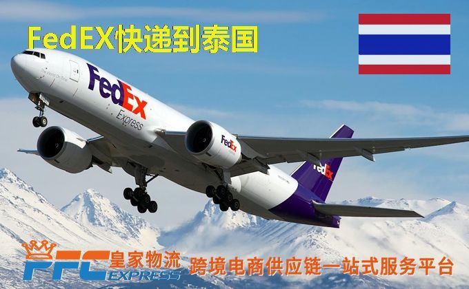FedEx快递到泰国服务