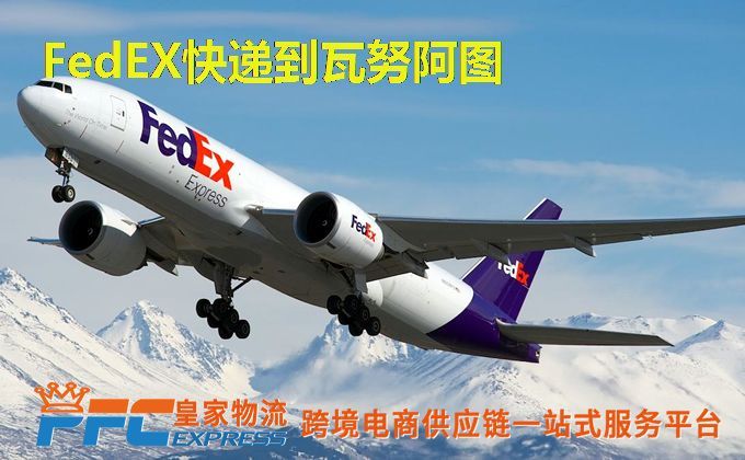 FedEx快递到瓦努阿图服务