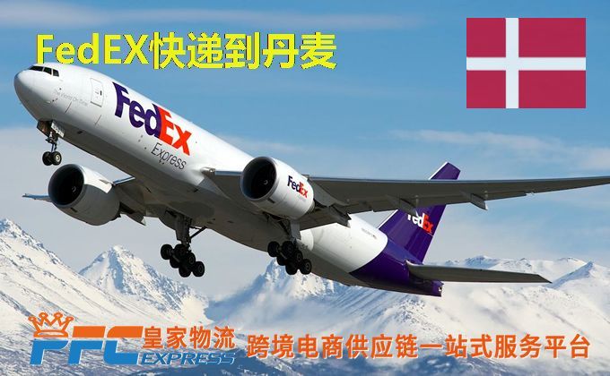 FedEx快递到丹麦服务
