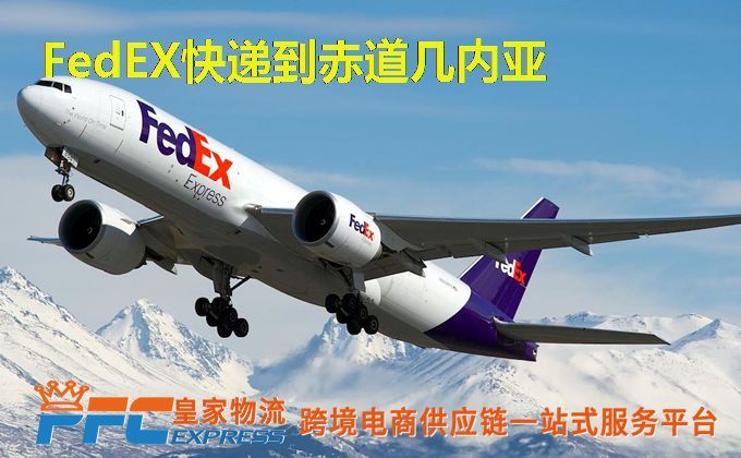 FedEx快递到赤道几内亚服务