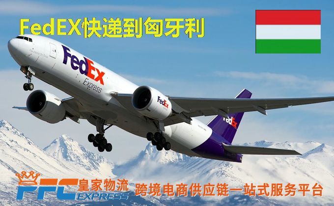 FedEx快递到匈牙利服务