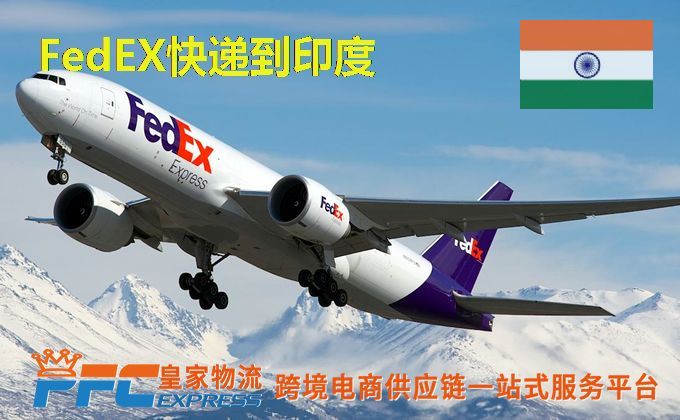 FedEx快递到印度服务