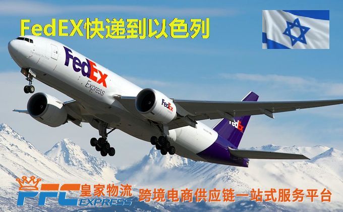 FedEx快递到以色列服务