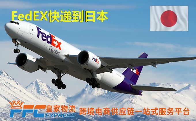 FedEx快递到日本服务