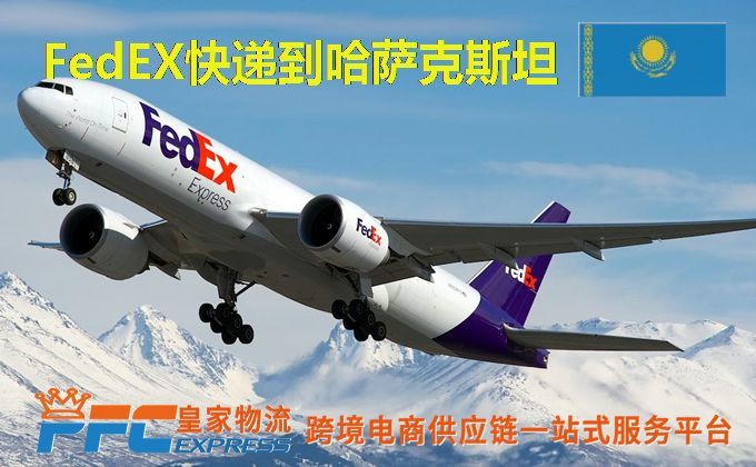 FedEx快递到哈萨克斯坦服务