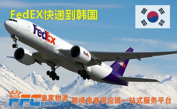 FedEx快递到韩国服务