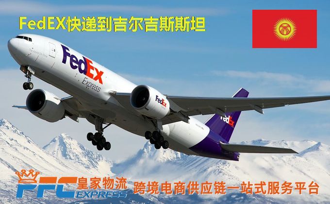 FedEx快递到吉尔吉斯斯坦服务