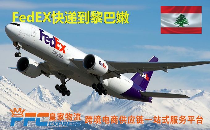 FedEx快递到黎巴嫩服务