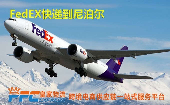 FedEx快递到尼泊尔服务