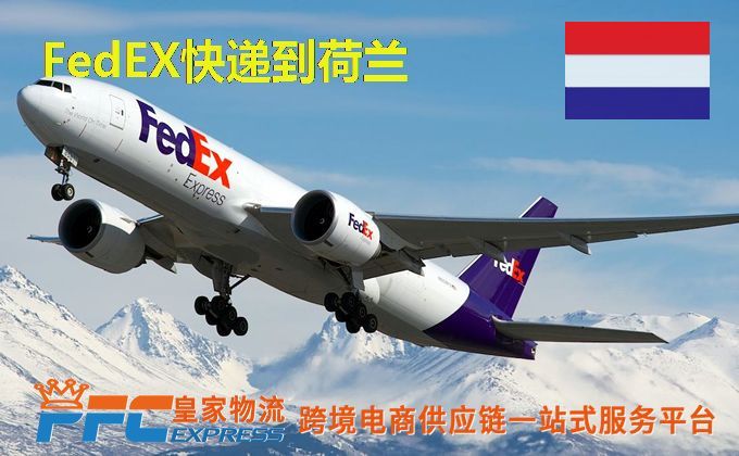 FedEx快递到荷兰服务