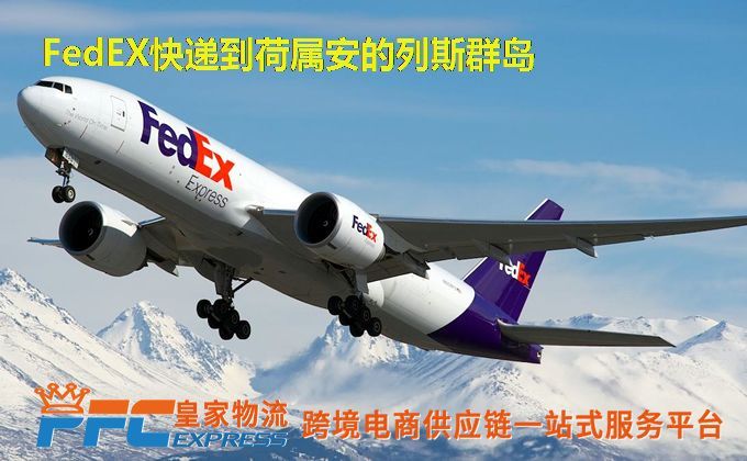 FedEx快递到荷属安的列斯群岛服务