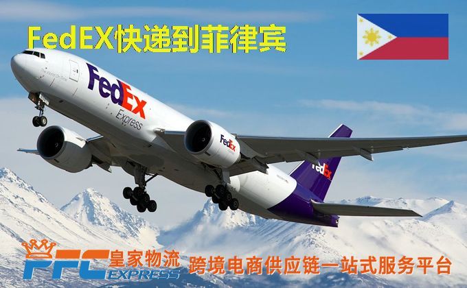 FedEx快递到菲律宾服务