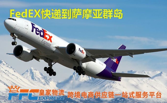 FedEx快递到萨摩亚群岛服务
