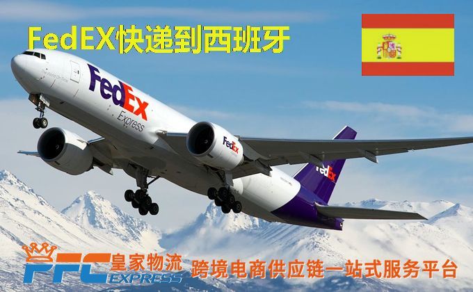 FedEx快递到西班牙服务