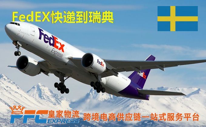 FedEx快递到瑞典服务