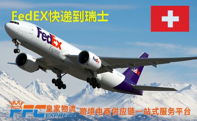 FedEx快递到瑞士服务