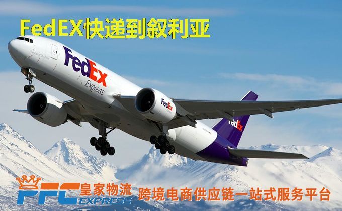 FedEx快递到叙利亚服务