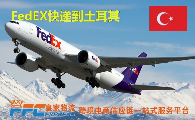 FedEx快递到土耳其服务