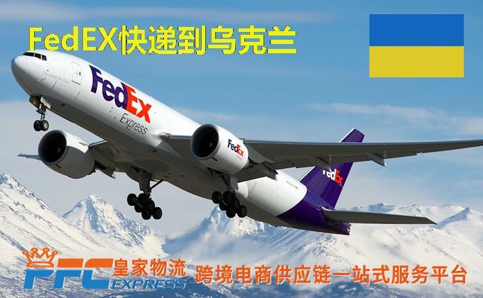 FedEx快递到乌克兰服务