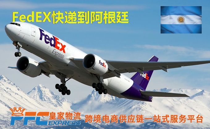 FedEx快递到阿根廷服务