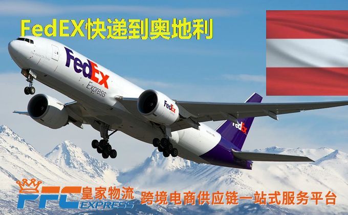 FedEx快递到奥地利服务