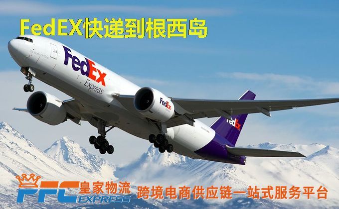 FedEx快递到根西岛服务