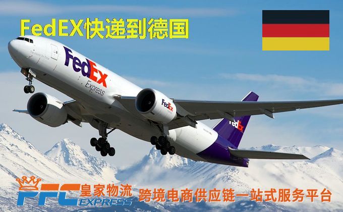 FedEx快递到德国服务