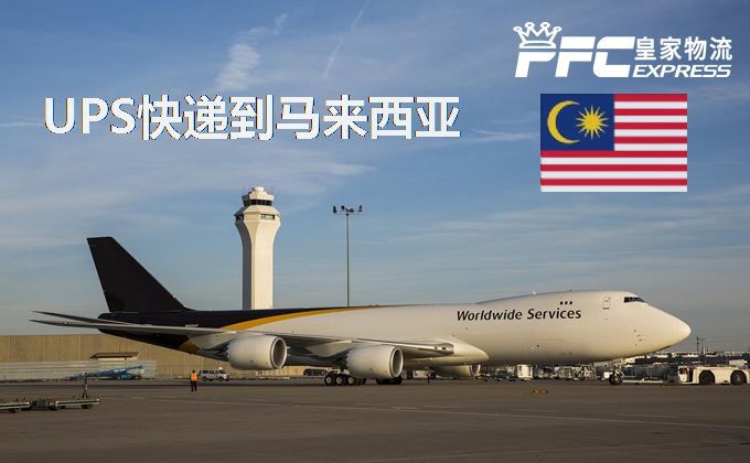 UPS快递到马来西亚服务