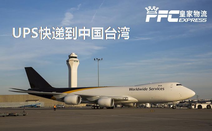 UPS快递到中国台湾服务