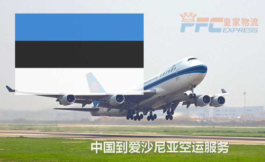 爱沙尼亚国际空运服务